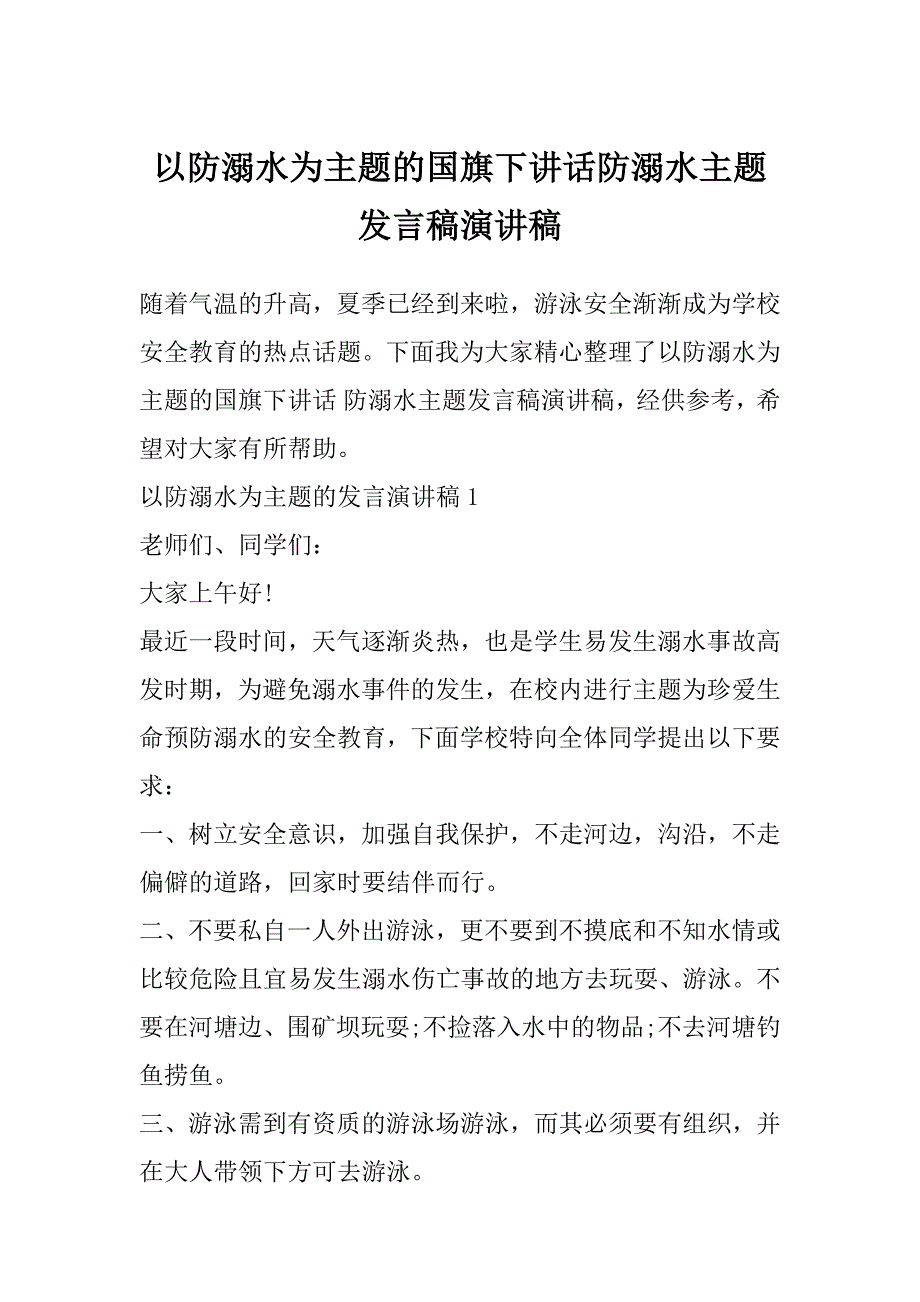 以防溺水为主题的国旗下讲话防溺水主题发言稿演讲稿_第1页