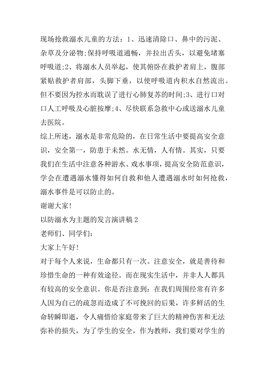 以防溺水为主题的国旗下讲话防溺水主题发言稿演讲稿_第3页