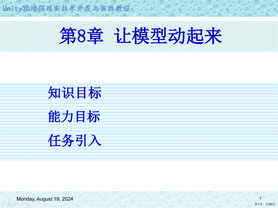 Unity3D增强现实开发第8章让模型动起来课件_第1页