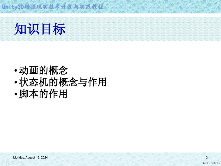 Unity3D增强现实开发第8章让模型动起来课件_第2页