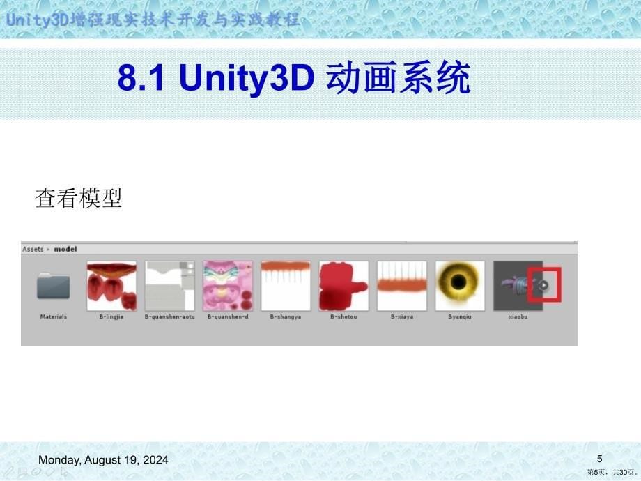 Unity3D增强现实开发第8章让模型动起来课件_第5页