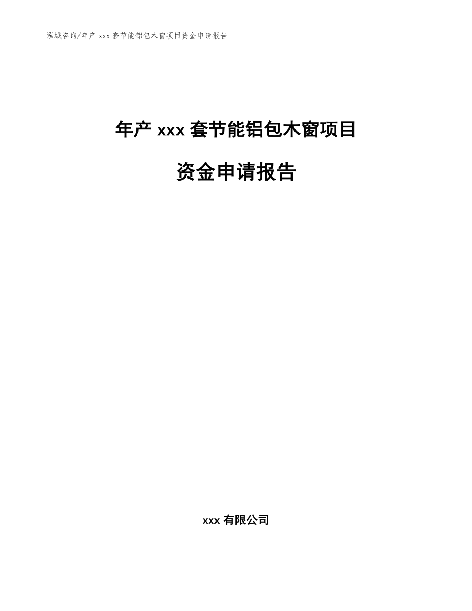 年产xxx套节能铝包木窗项目资金申请报告范文参考_第1页