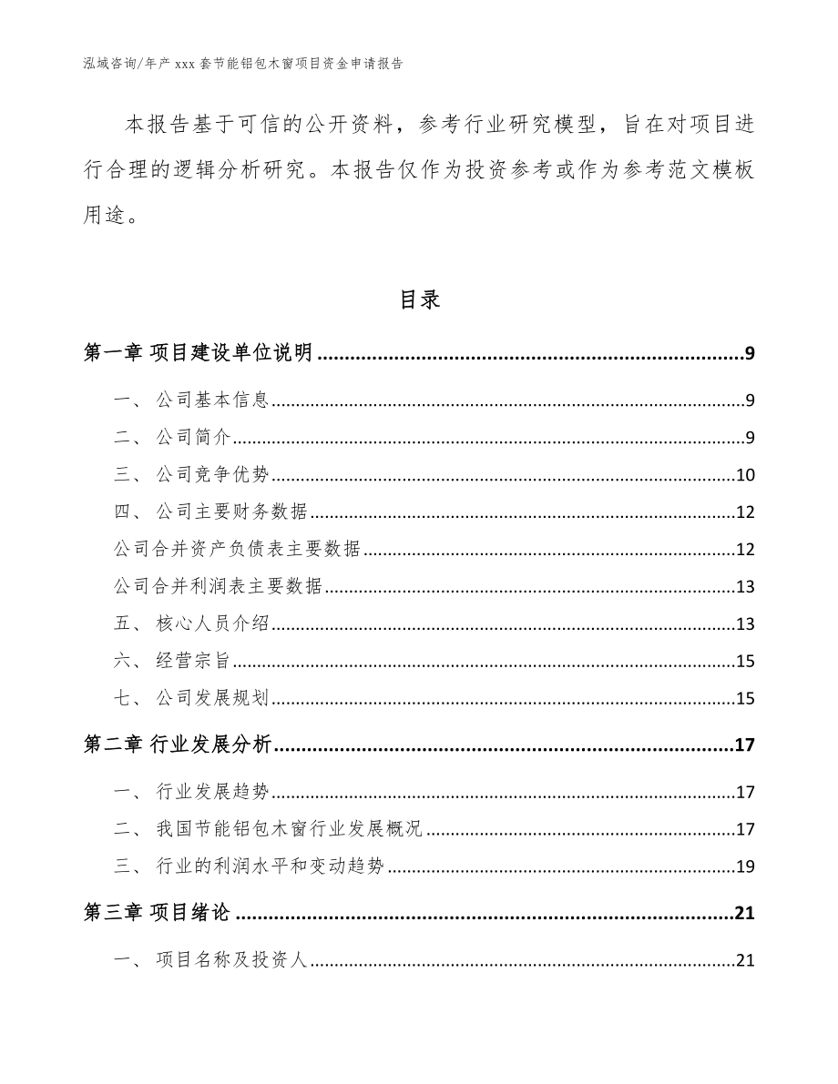 年产xxx套节能铝包木窗项目资金申请报告范文参考_第3页