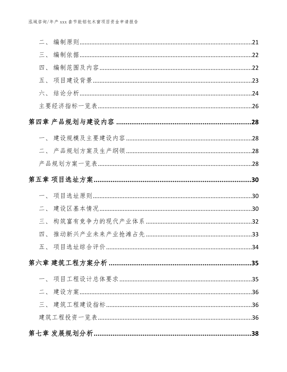 年产xxx套节能铝包木窗项目资金申请报告范文参考_第4页