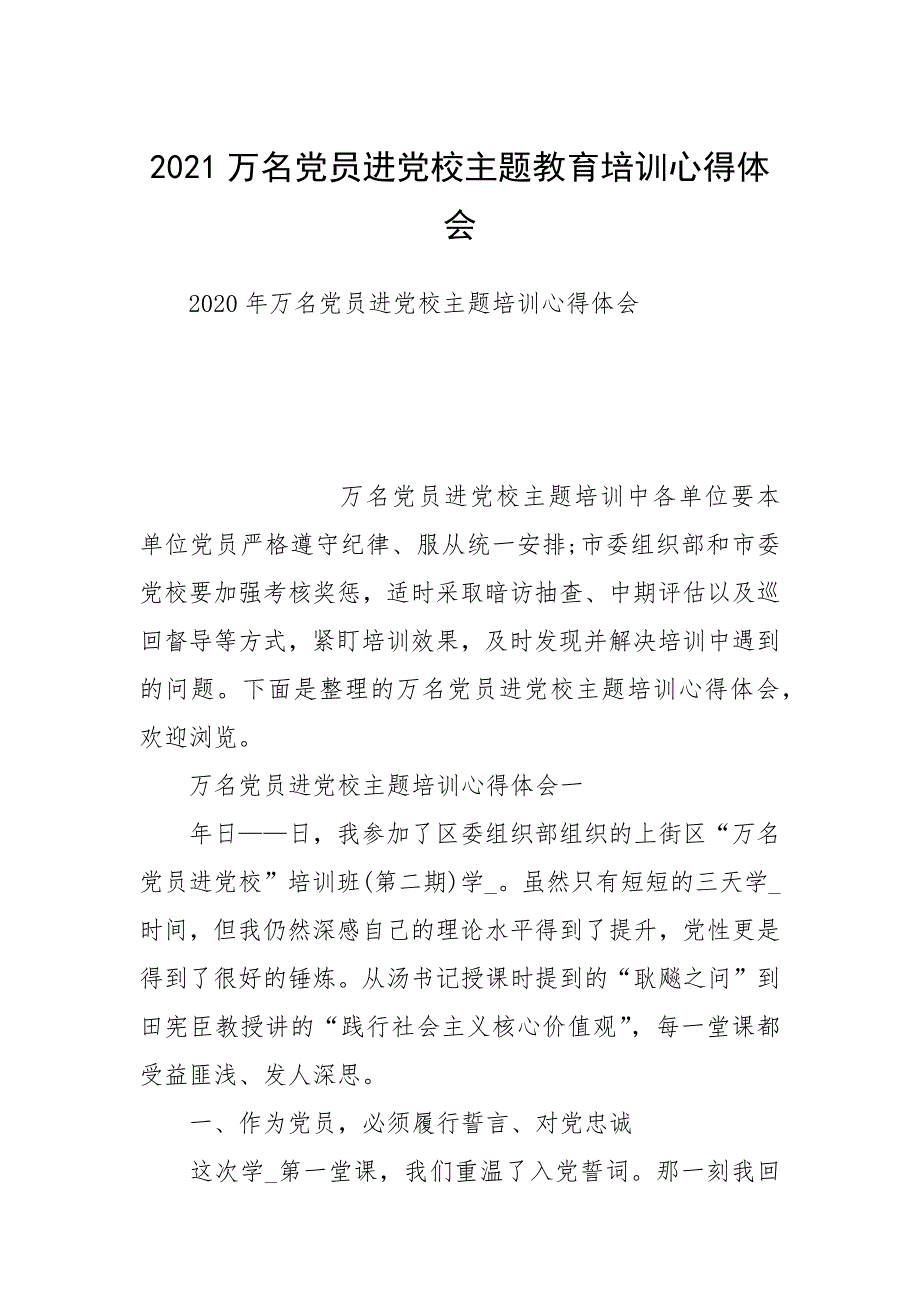 2021万名党员进党校主题教育培训心得体会.docx_第1页