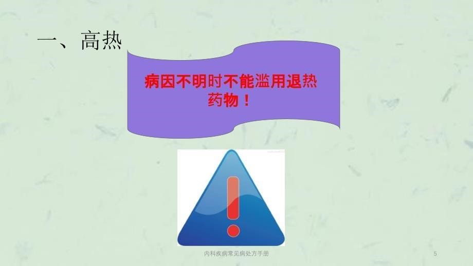 内科疾病常见病处方手册课件_第5页