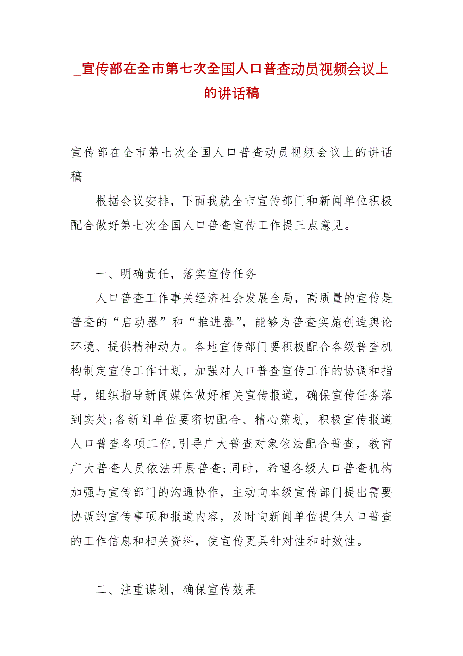 精编_宣传部在全市第七次全国人口普查动员视频会议上的讲话稿_第1页