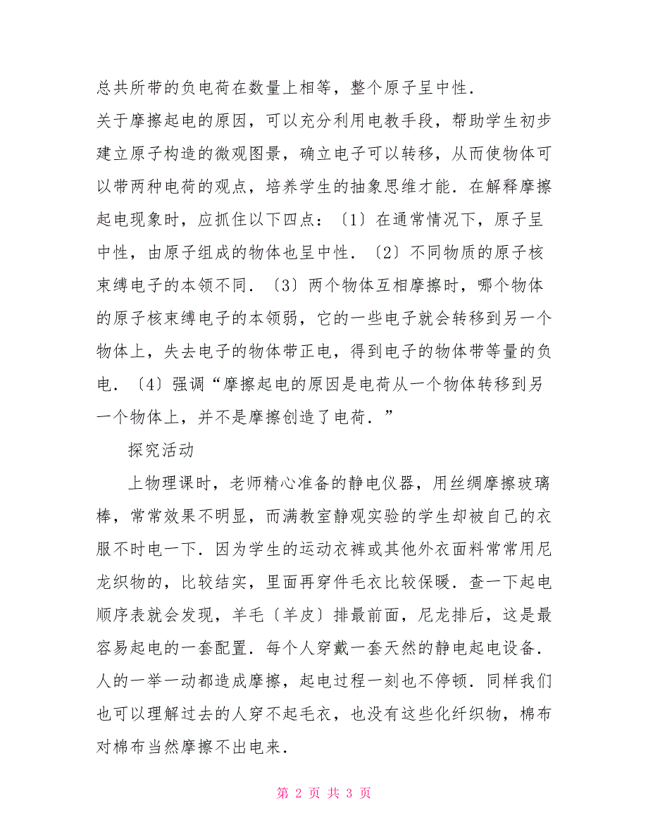 物理原子结构知识梳理物理教案－摩擦起电的原因原子结构_第2页