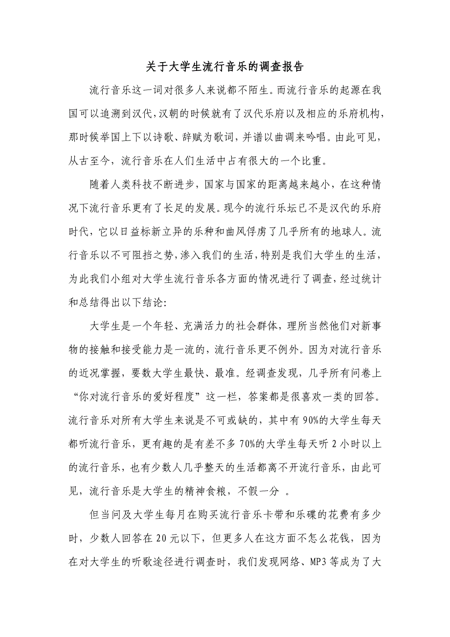 大学生流行音乐调查报告_第1页