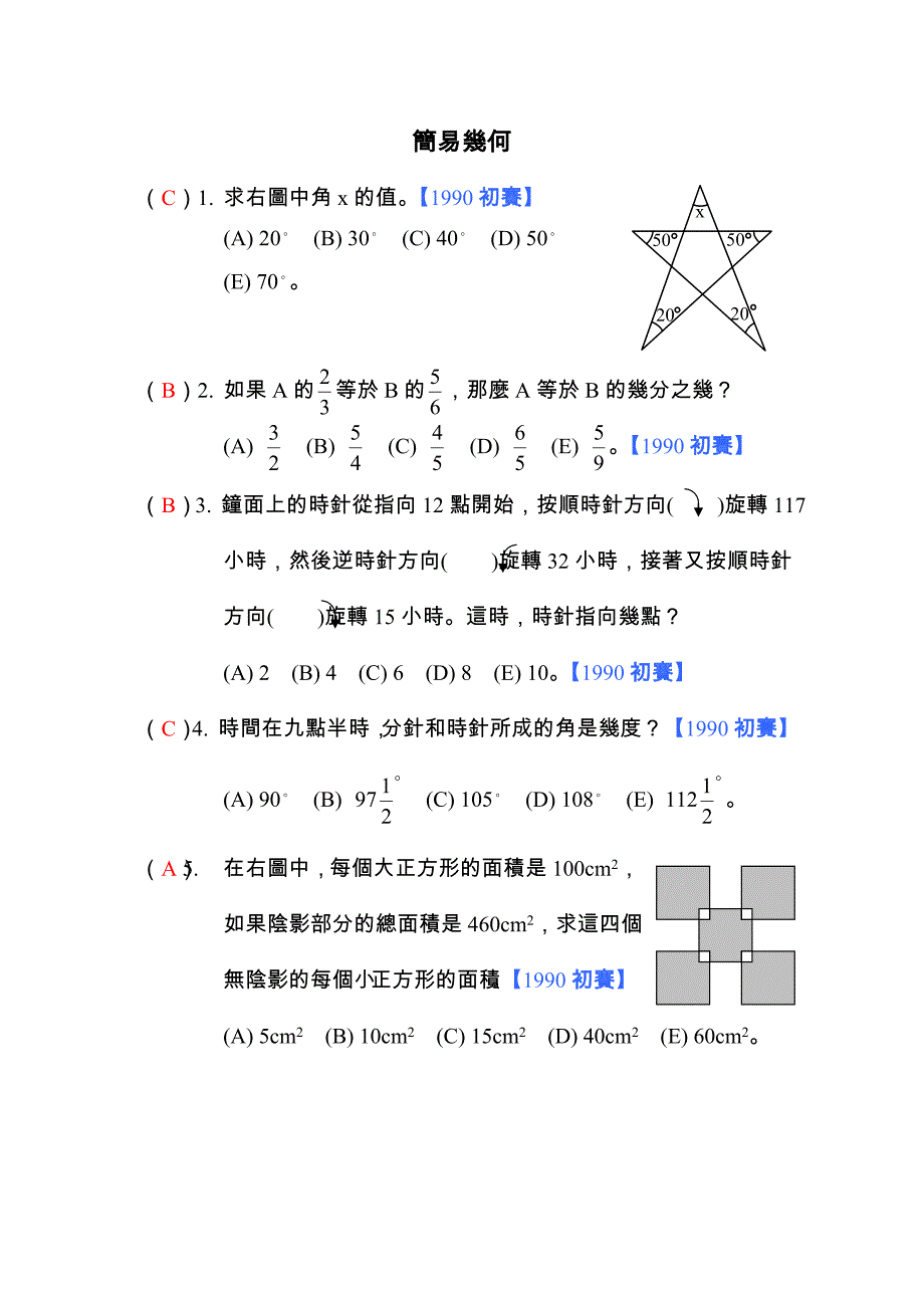 新加坡小學數學奧林匹克初賽試題基本代數_第1页
