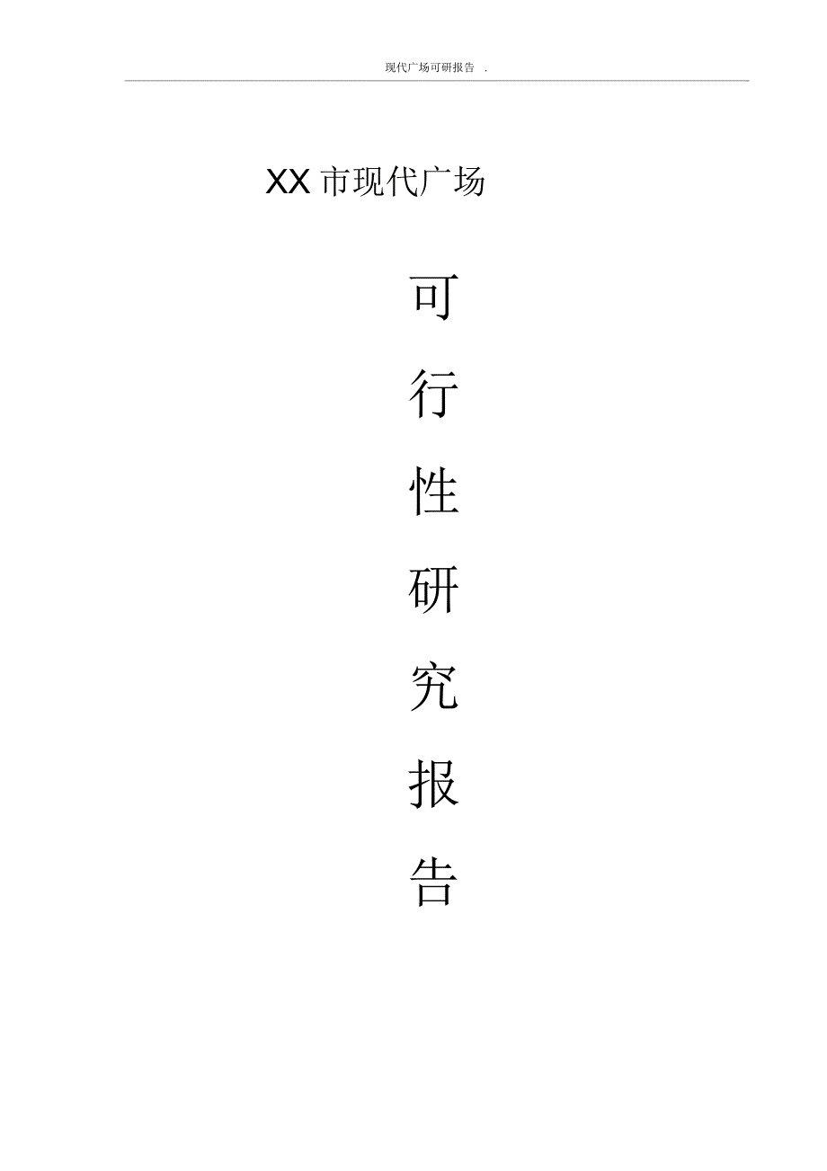 现代广场可研报告_第1页