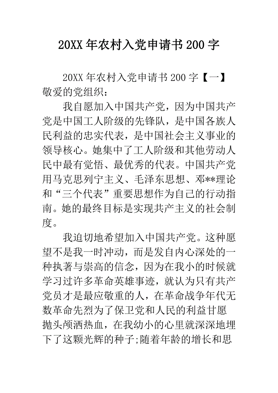 20XX年农村入党申请书200字.docx_第1页