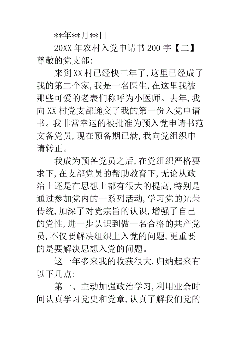 20XX年农村入党申请书200字.docx_第3页