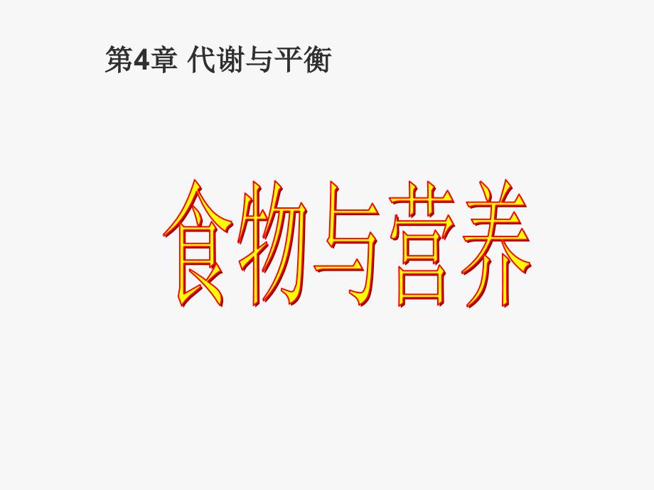 浙教版九年级科学上册4.1食物与营养共28张PPT课件_第1页