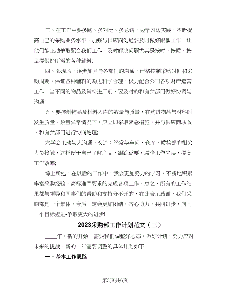 2023采购部工作计划范文（四篇）_第3页