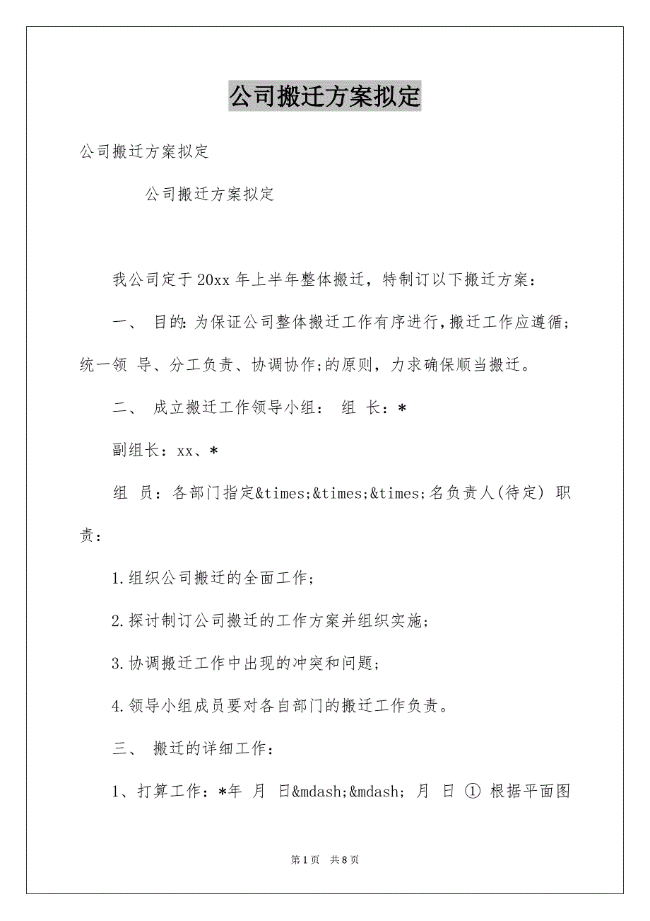 公司搬迁方案拟定_第1页