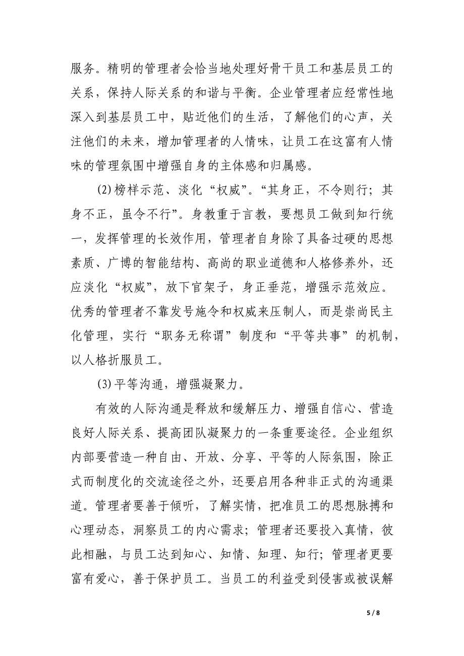 情感管理——和谐企业可持续发展的隐性力量.docx_第5页