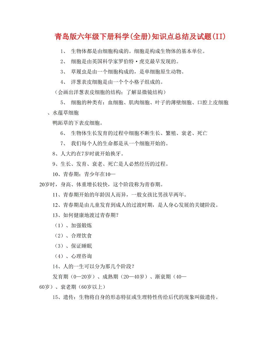 青岛版六年级下册科学(全册)知识点总结及试题(II)_第1页