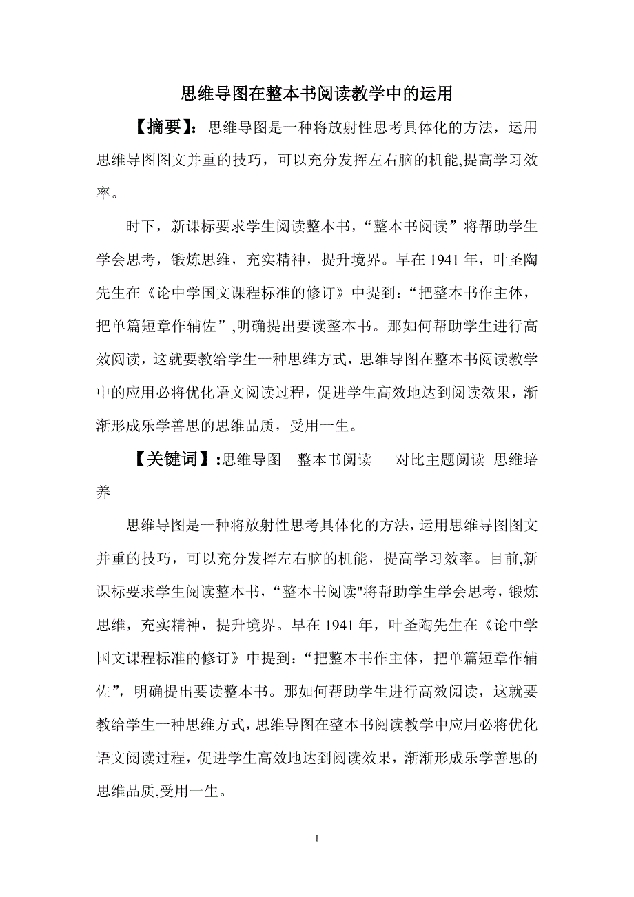 思维导图在整本书阅读教学中的运用_第1页