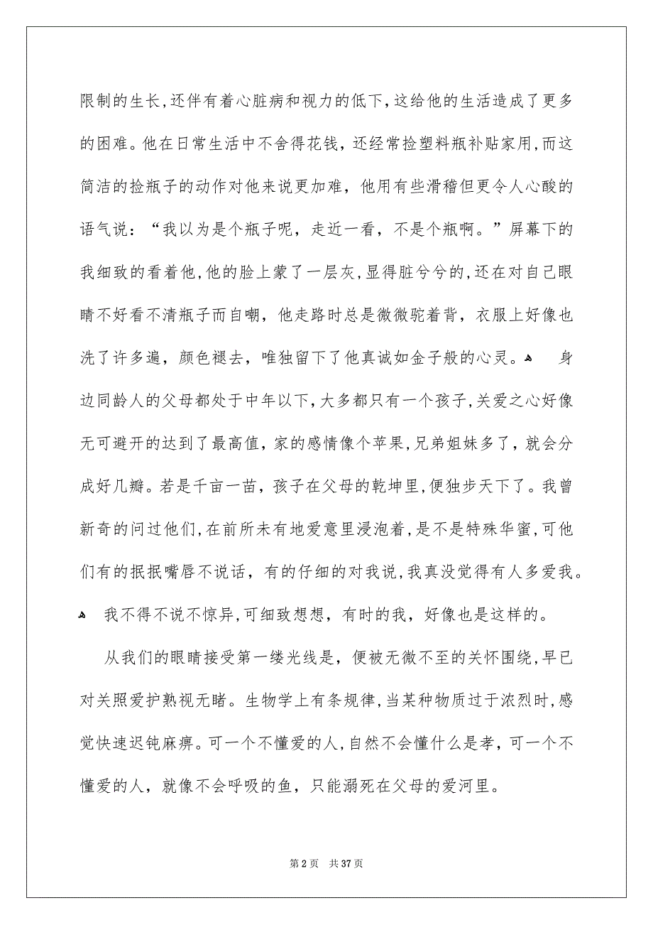 最美孝心观后感15篇_第2页