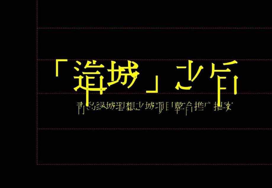 精品文案青岛绿城理想之城项目整合推广提案_第2页