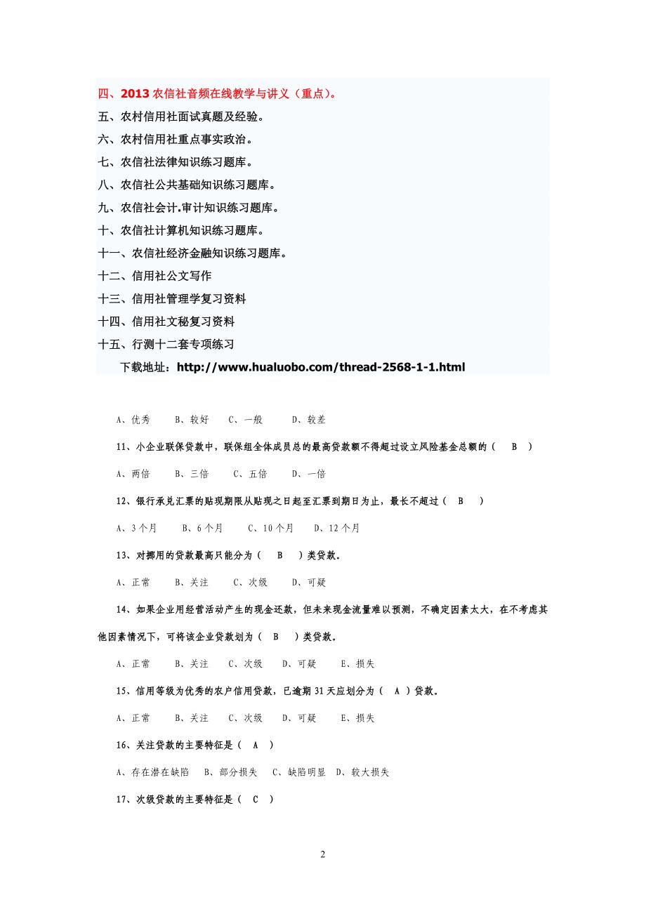 2013年贵州省农村信用社考试复习资料十二_第2页