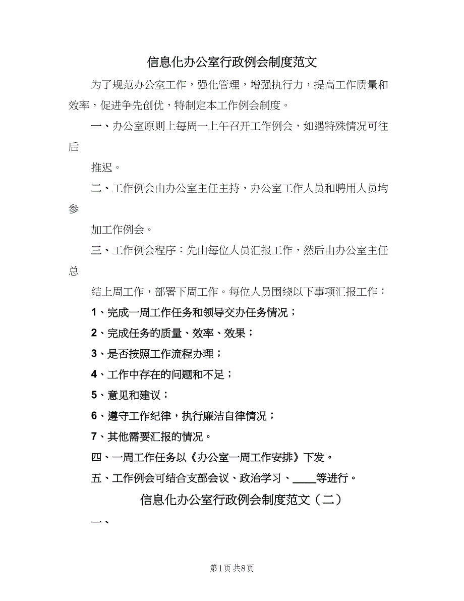 信息化办公室行政例会制度范文（5篇）_第1页