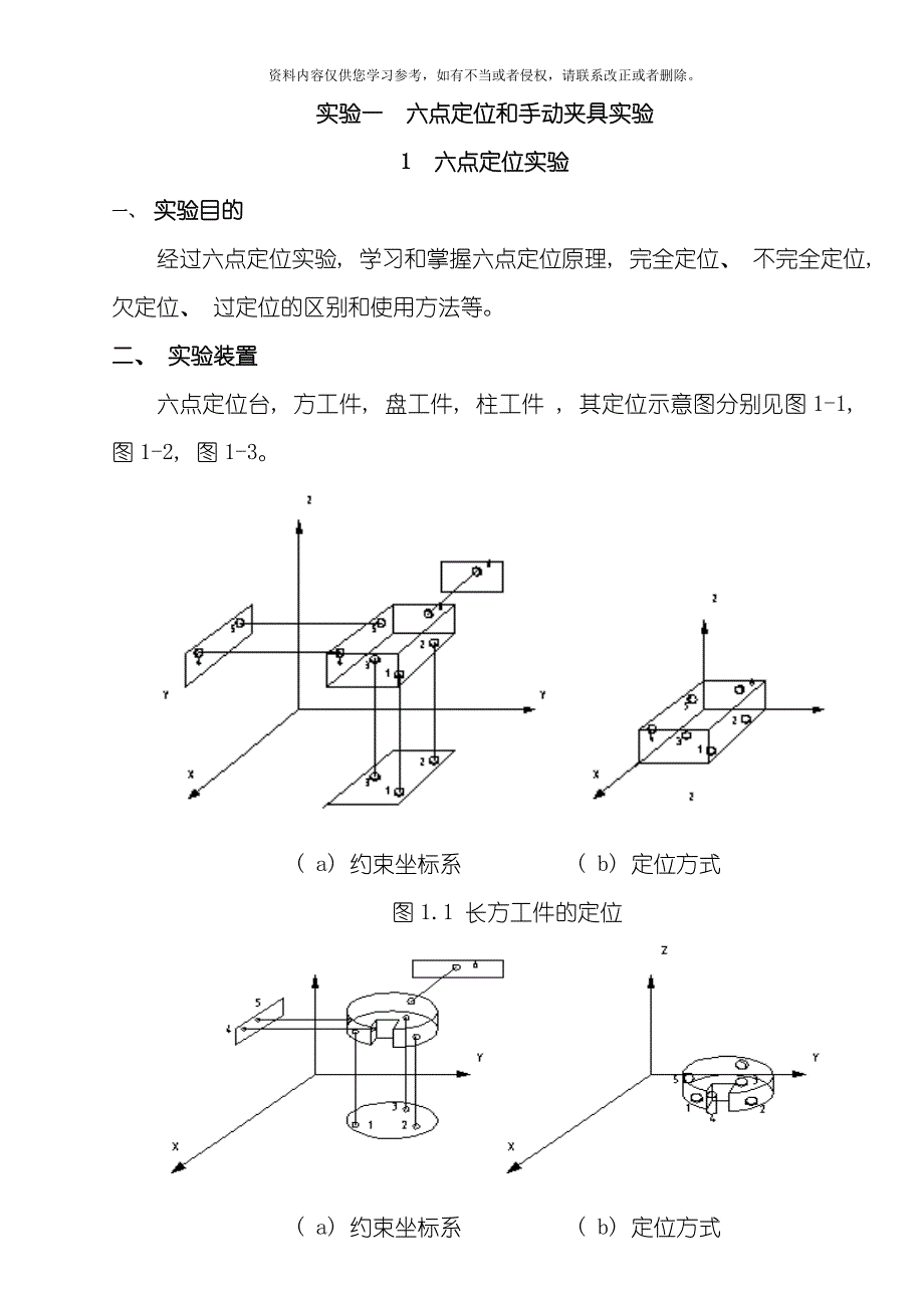 实验指导书内容夹具实验部分模板_第1页