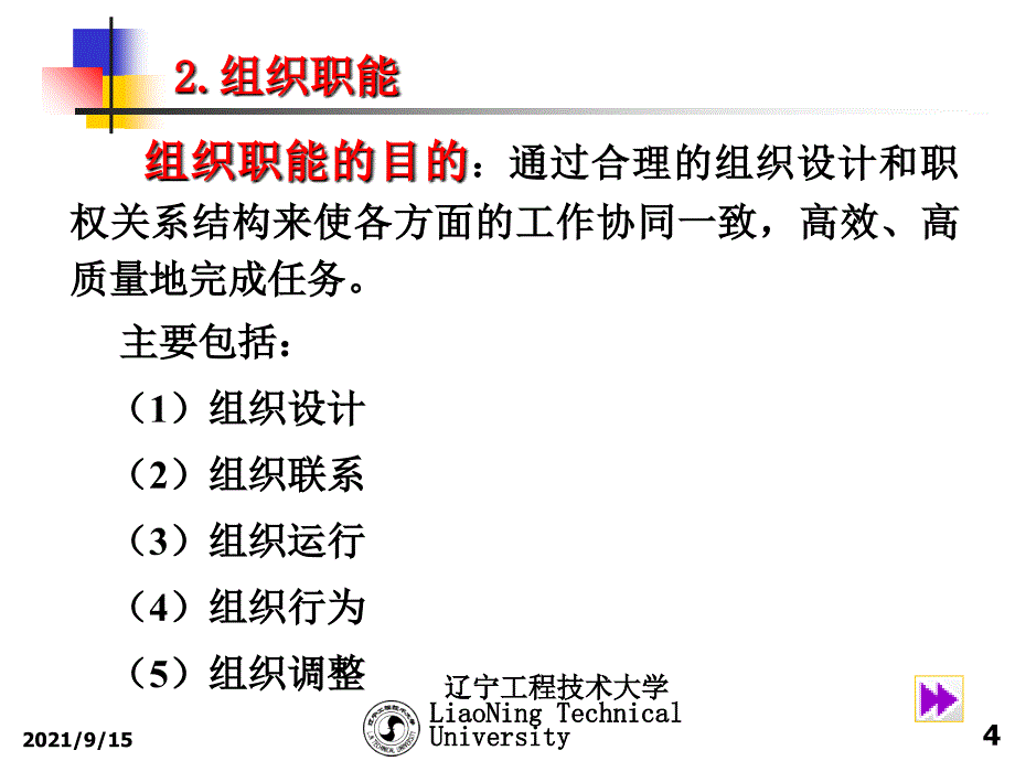 0第5章监理组织与建设工程监理组织协调14_第4页