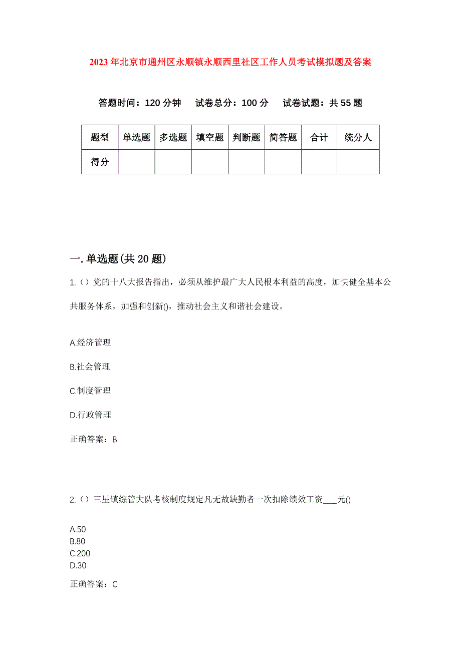 2023年北京市通州区永顺镇永顺西里社区工作人员考试模拟题及答案_第1页