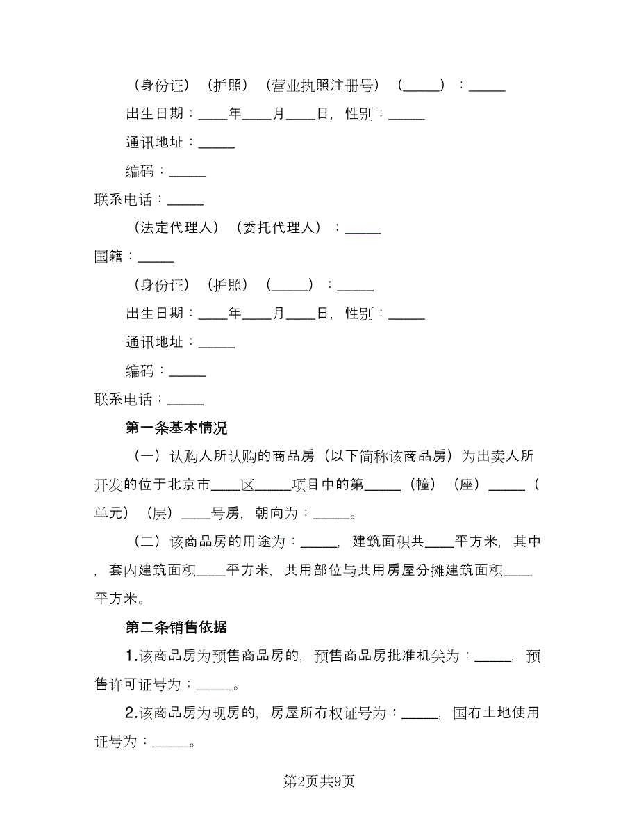 济宁商品房认购协议书样本（三篇）.doc_第2页