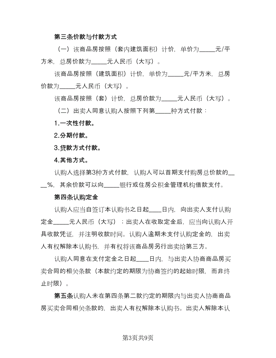 济宁商品房认购协议书样本（三篇）.doc_第3页