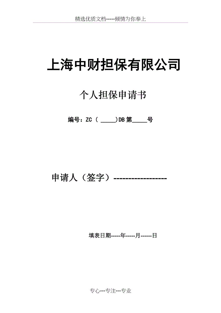 个人贷款担保申请表_第1页