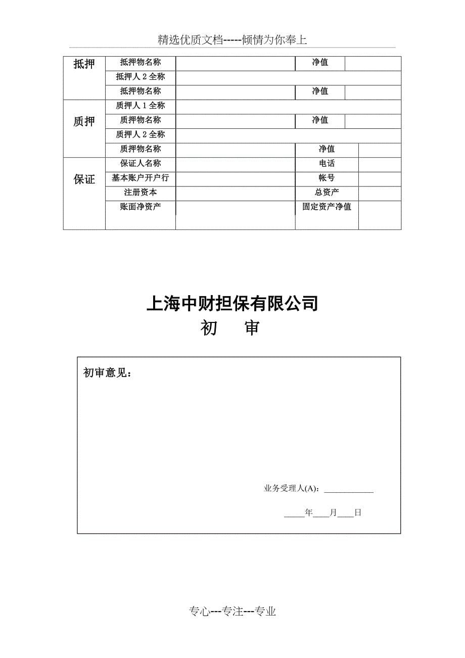 个人贷款担保申请表_第5页