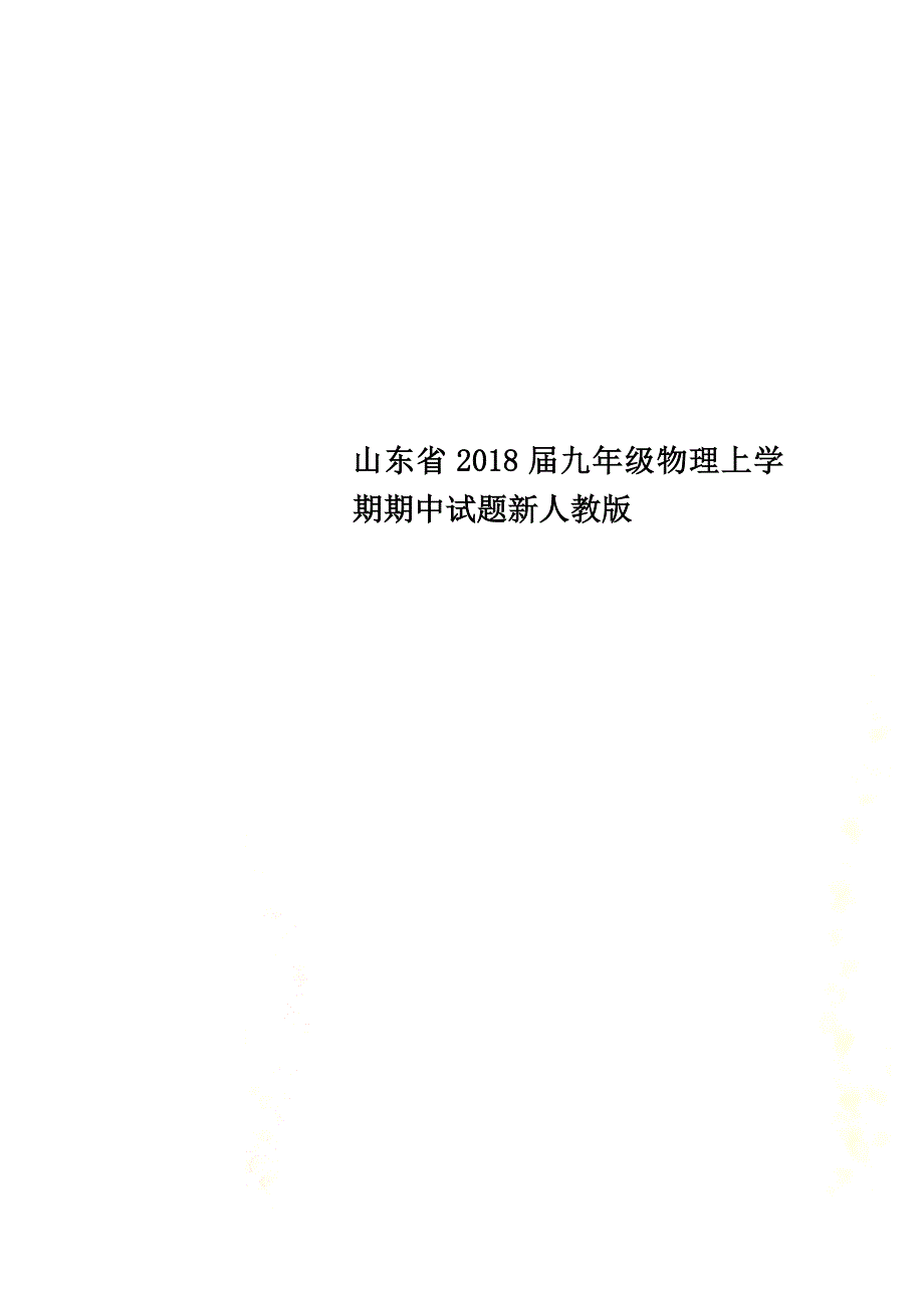 山东省2021届九年级物理上学期期中试题新人教版_第1页