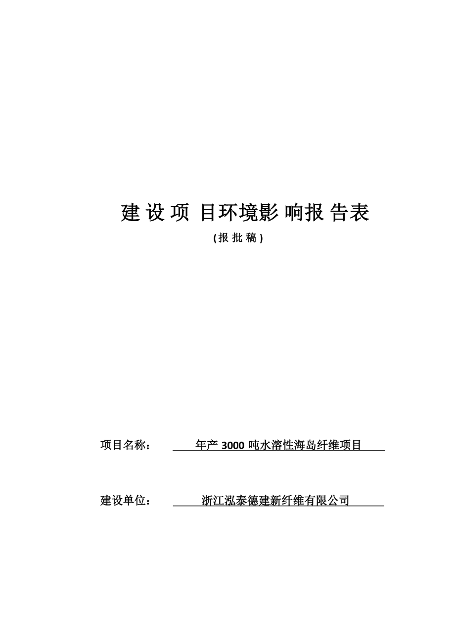 浙江泓泰德建新纤维有限公司年产 3000 吨水溶性海岛纤维项目环境影响报告表.docx_第1页