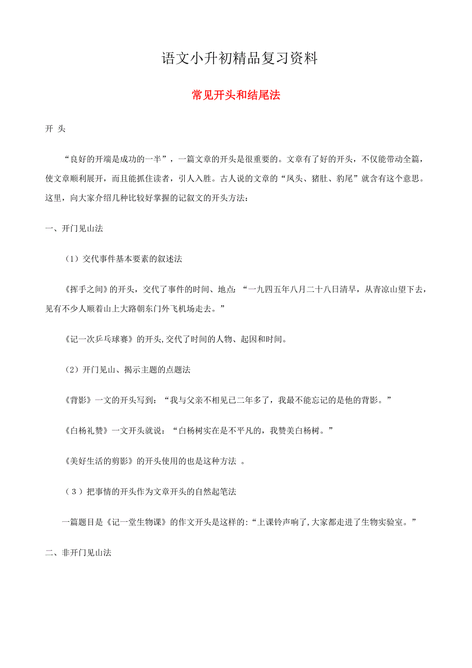 精品小升初语文作文辅导讲座25常见开头和结尾法_第1页