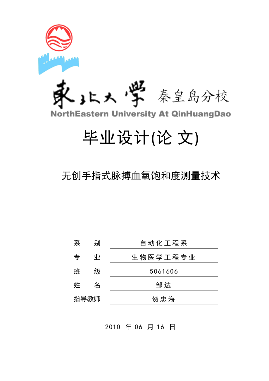 优秀毕业设计论文：无创手指式脉搏血氧饱和度测量技术_第1页