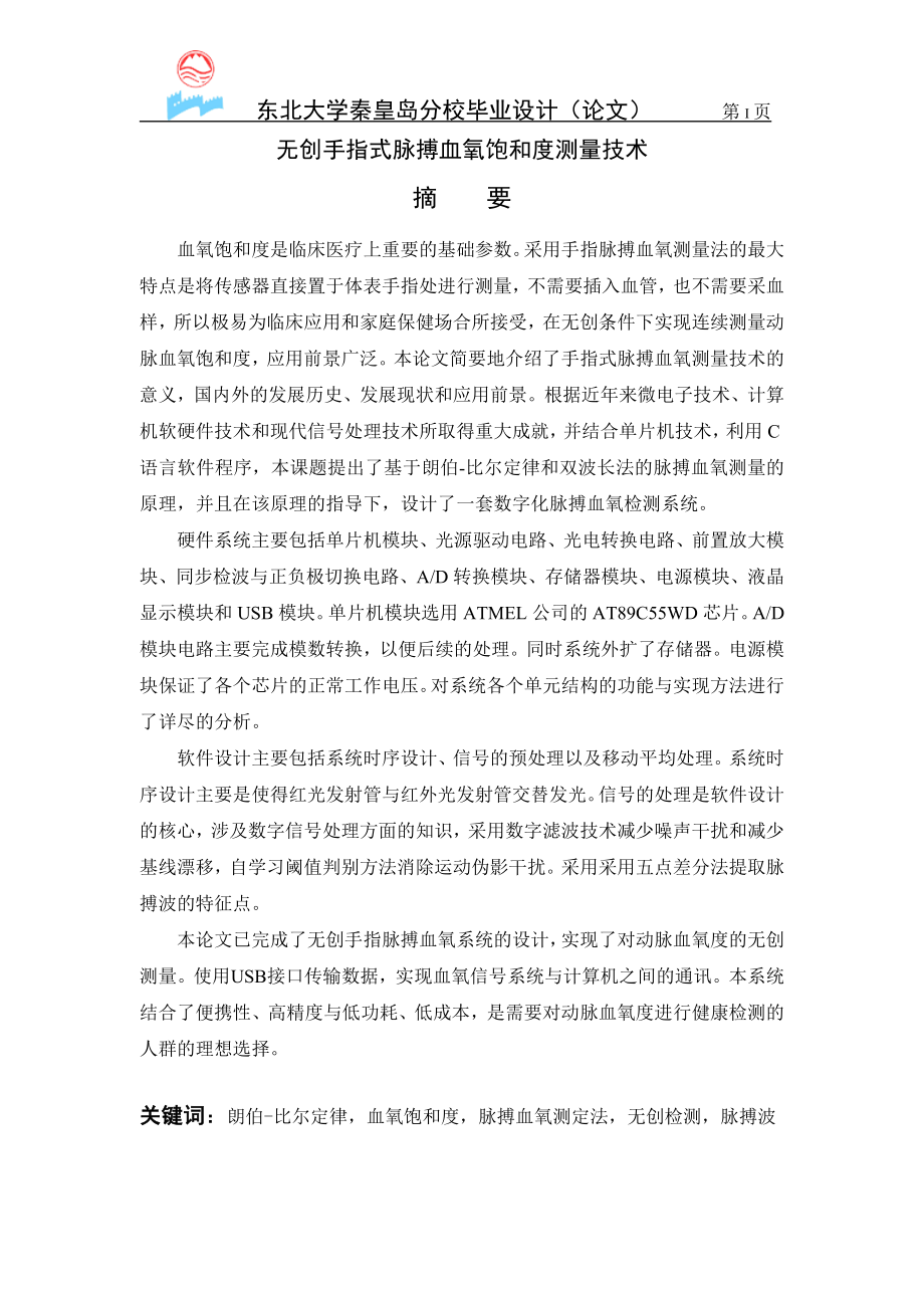 优秀毕业设计论文：无创手指式脉搏血氧饱和度测量技术_第2页