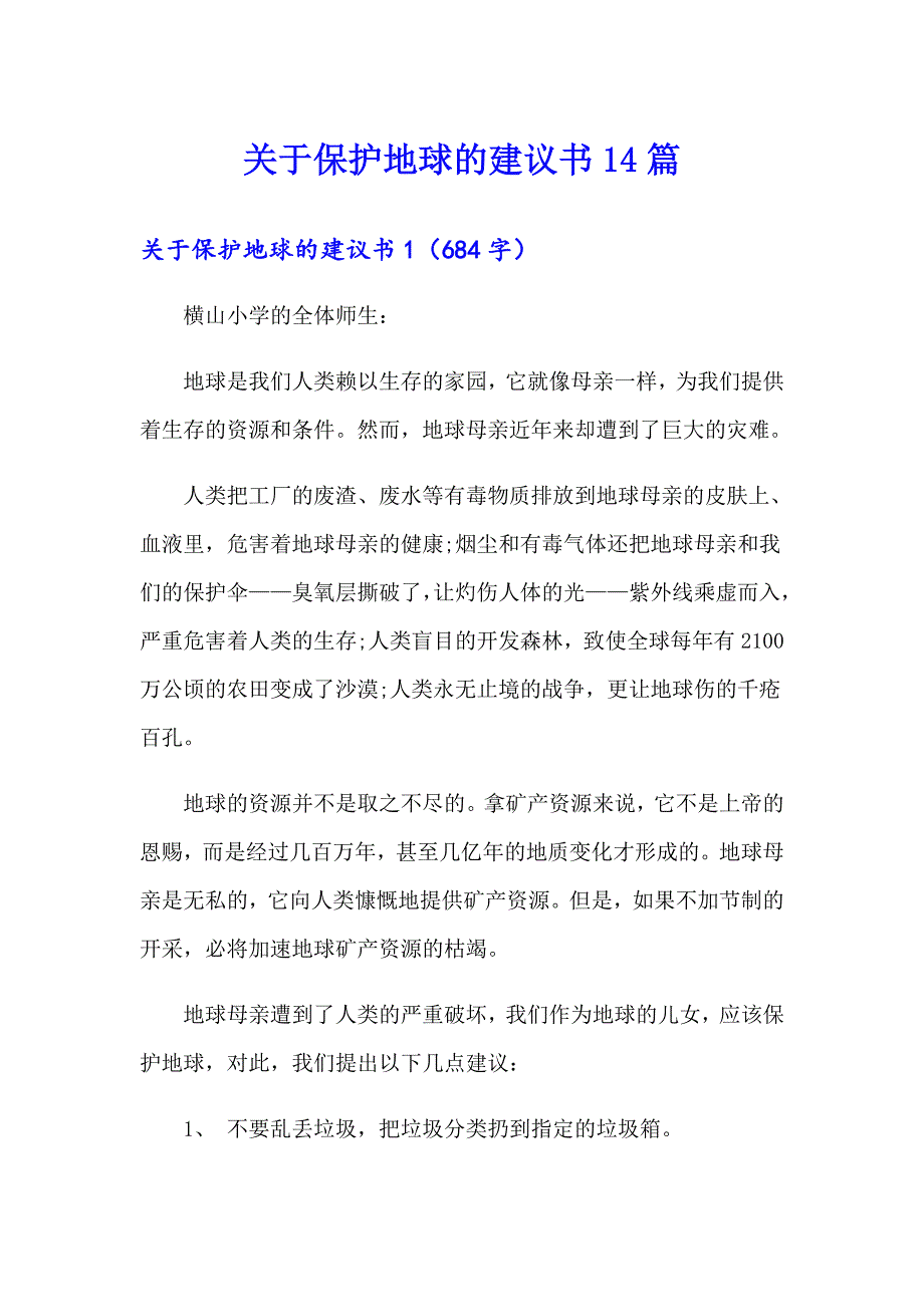 关于保护地球的建议书14篇_第1页