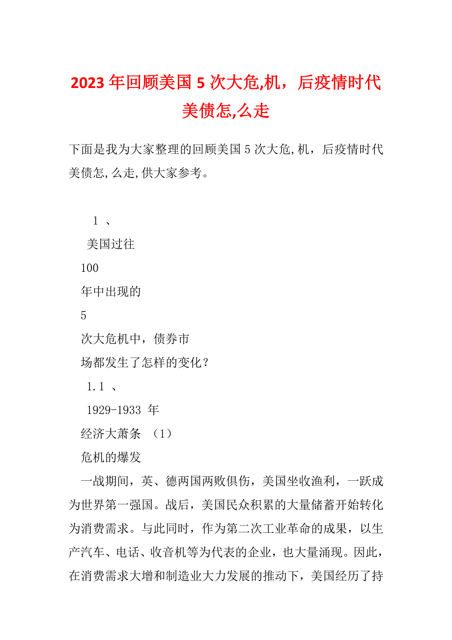 2023年回顾美国5次大危,机后疫情时代美债怎,么走_第1页