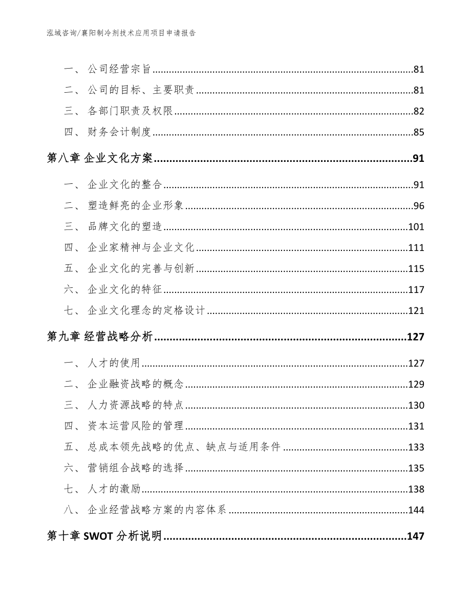 襄阳制冷剂技术应用项目申请报告_第3页