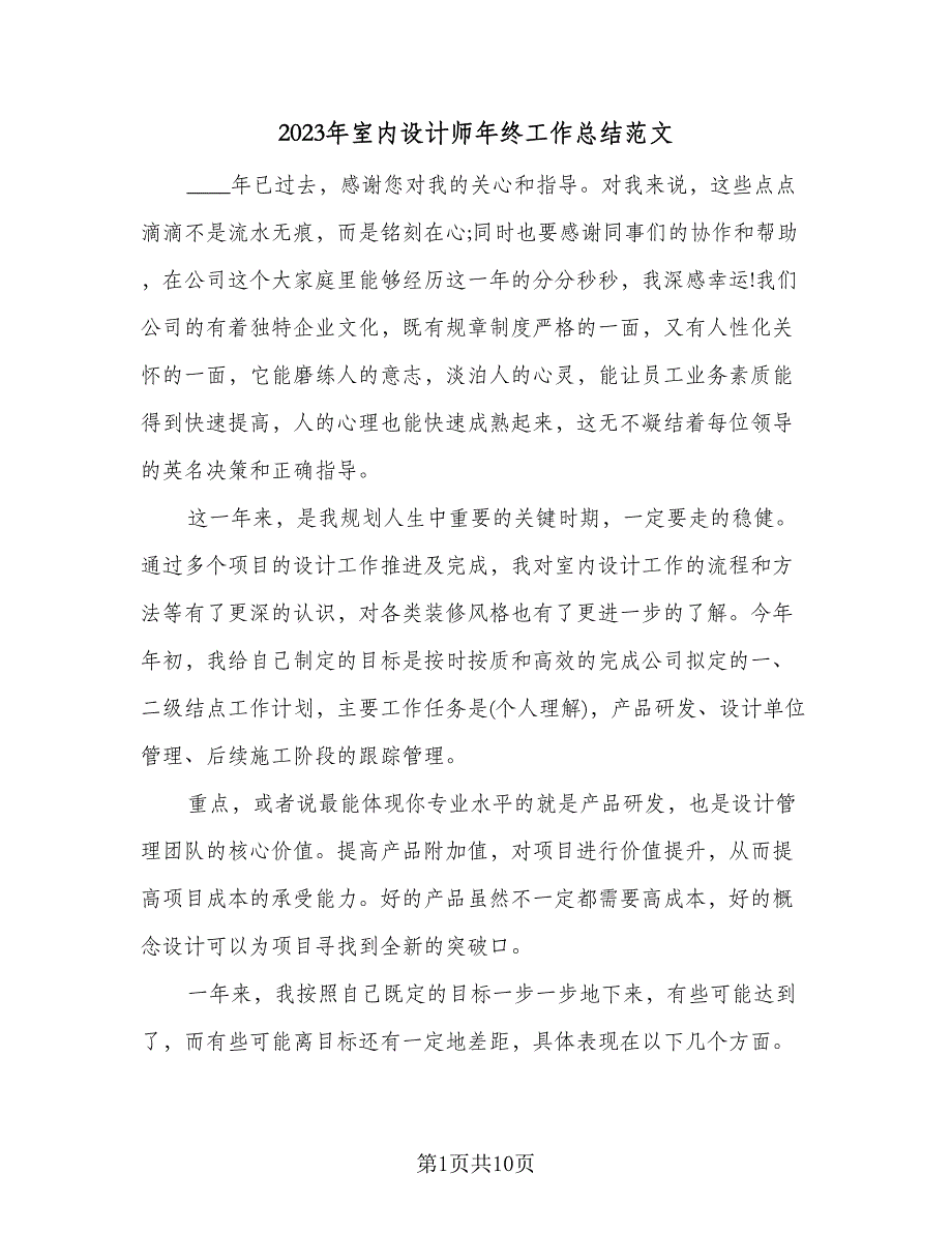 2023年室内设计师年终工作总结范文（5篇）_第1页