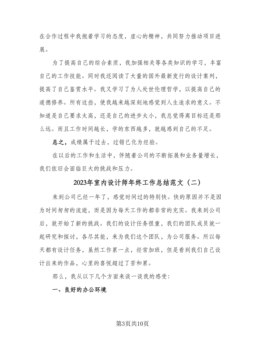 2023年室内设计师年终工作总结范文（5篇）_第3页