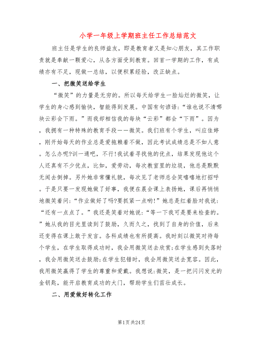 小学一年级上学期班主任工作总结范文(9篇)_第1页