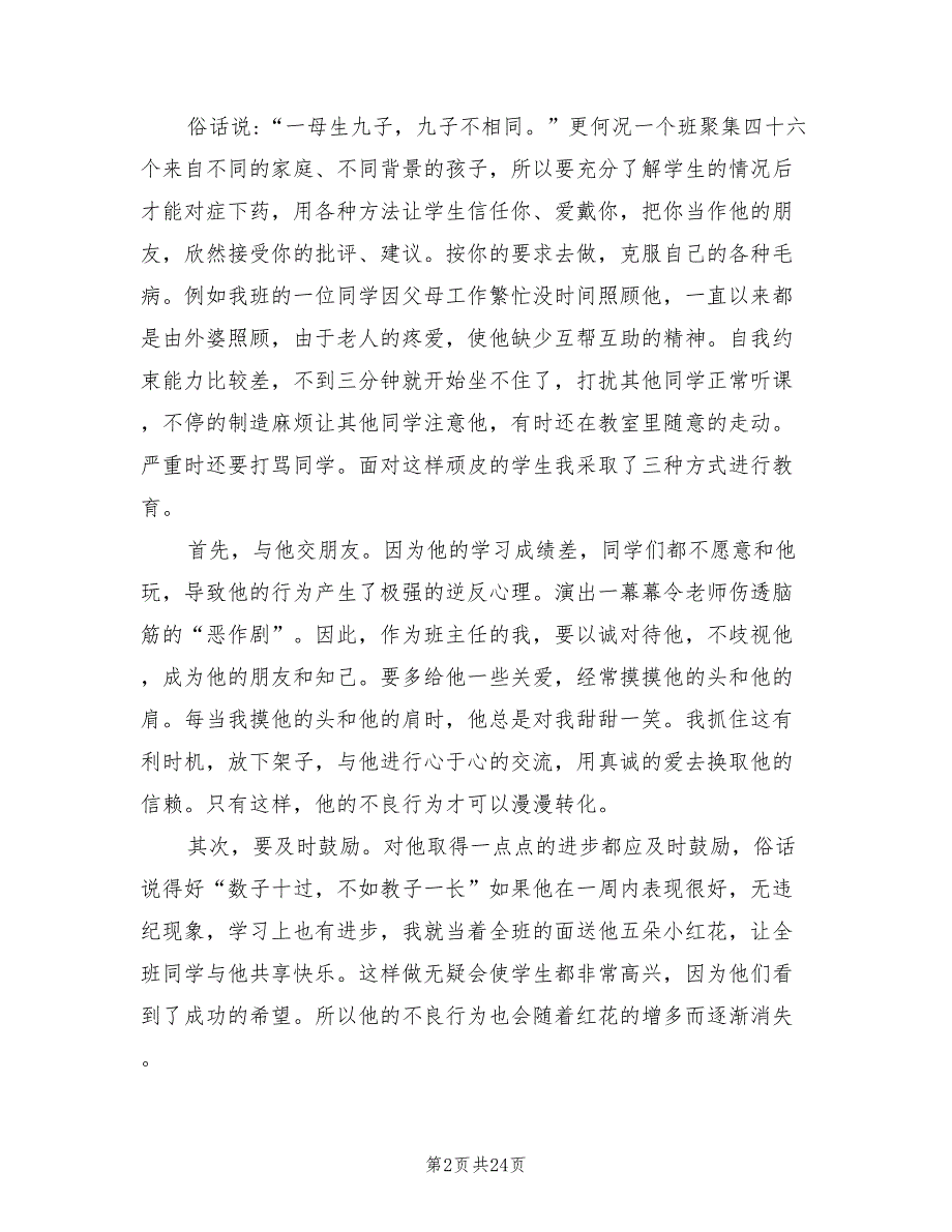 小学一年级上学期班主任工作总结范文(9篇)_第2页