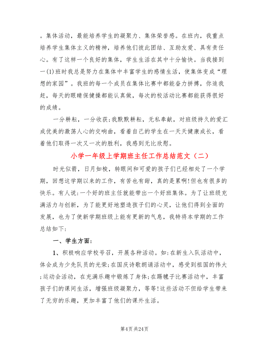 小学一年级上学期班主任工作总结范文(9篇)_第4页