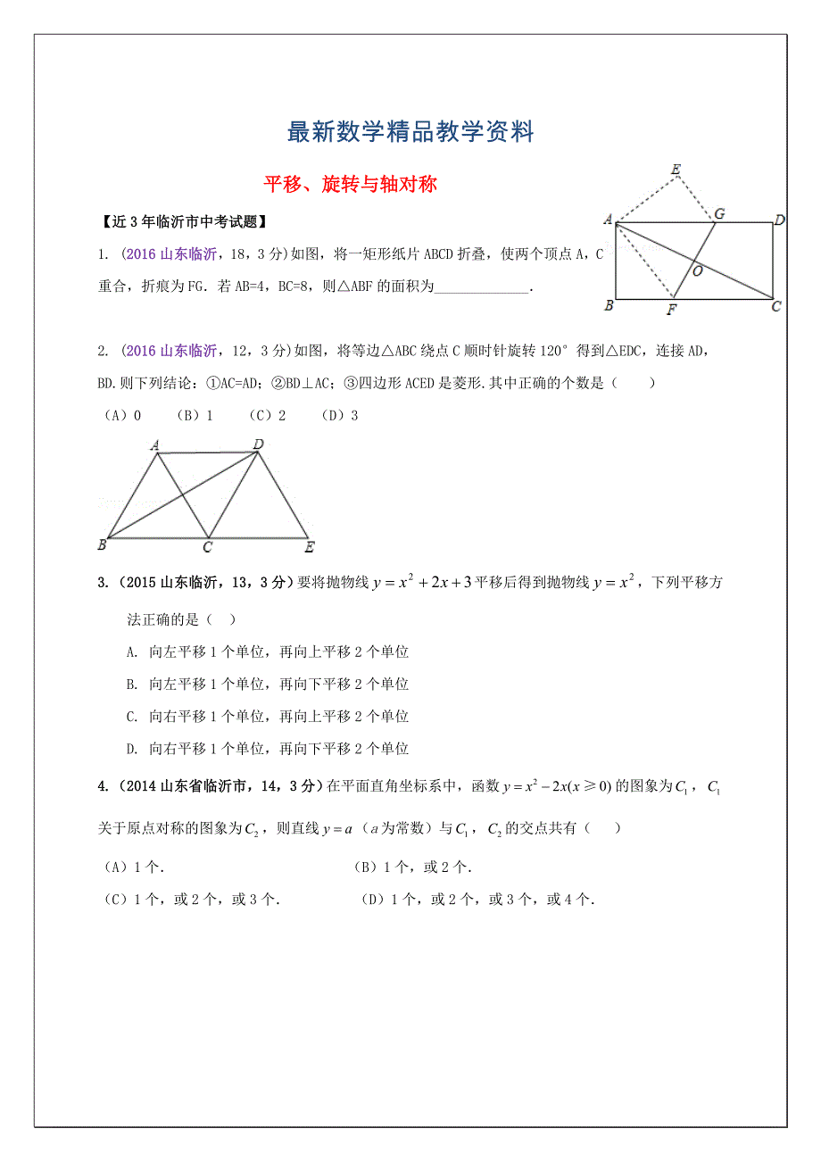 最新山东省临沂市中考数学二轮专题复习 专题14 平移、旋转与轴对称_第1页