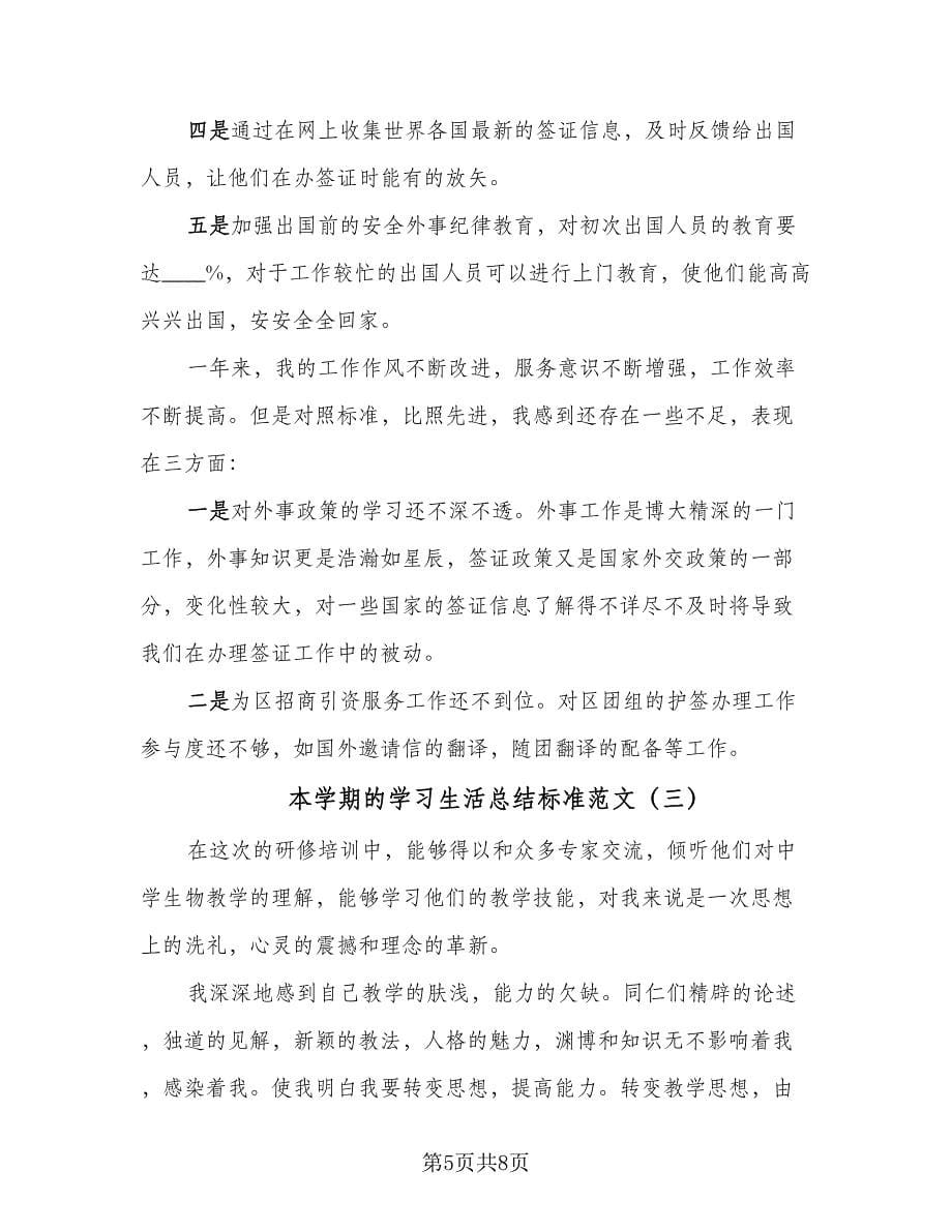 本学期的学习生活总结标准范文（三篇）.doc_第5页