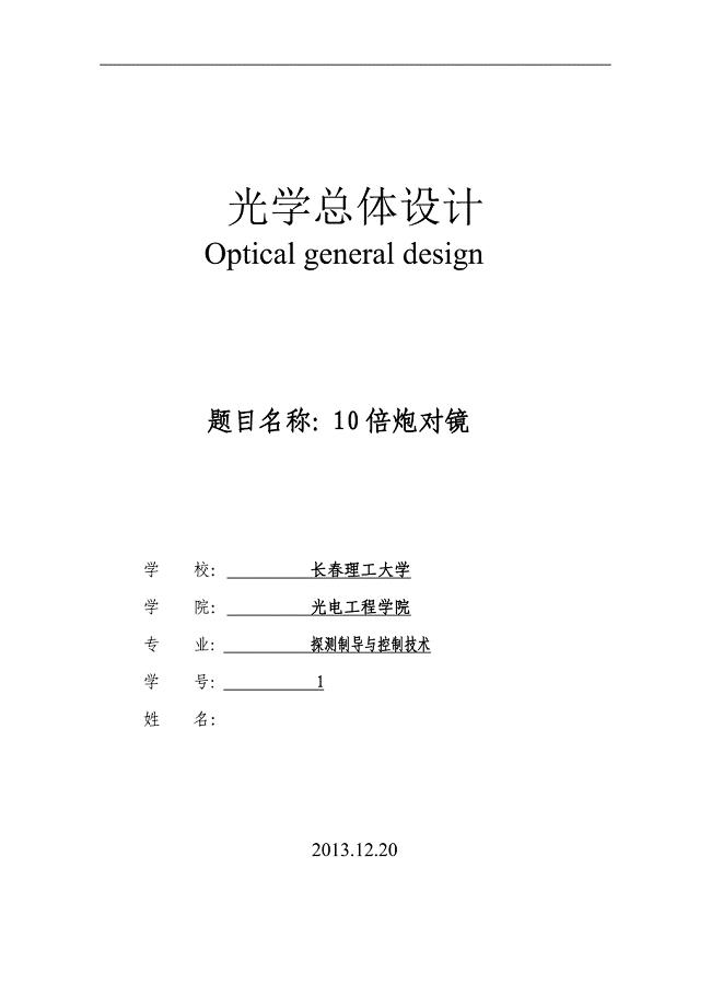 应光课程设计《10倍炮对镜》.doc